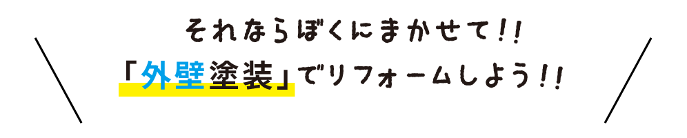 それならぼくにまかせて!!「外壁塗装」でリフォームしよう!!