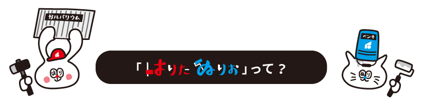 「はりたぬりお」って?