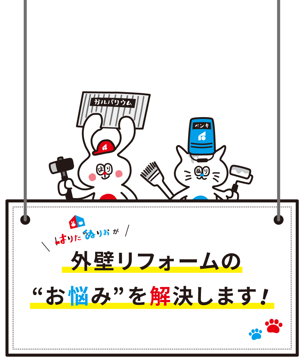 外壁リフォームのお悩みを解決します!