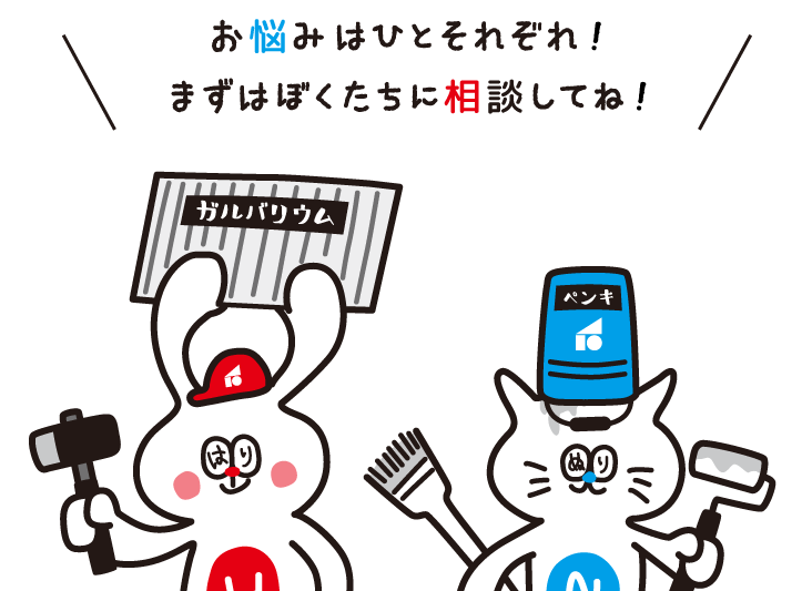 お悩みはひとそれぞれ！まずはぼくたちに相談してね！
