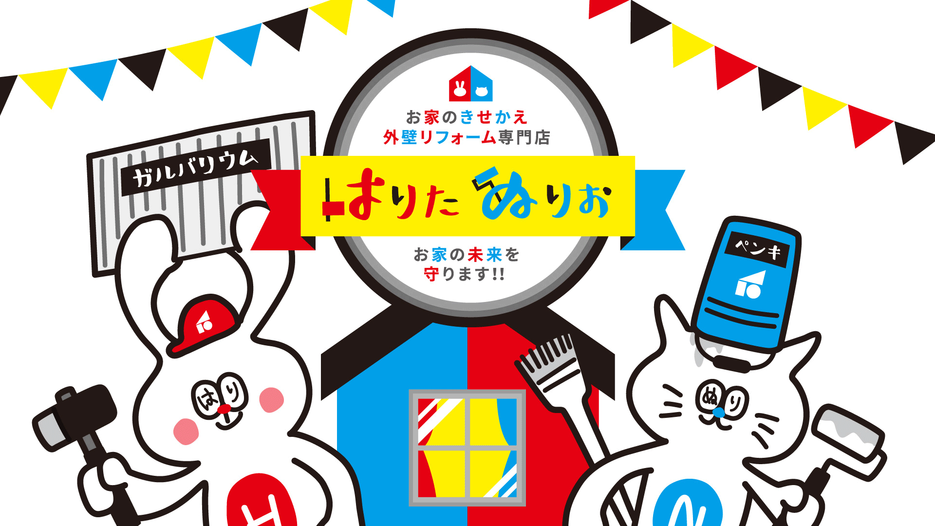 外壁リフォームは「はりたぬりお」におまかせ!