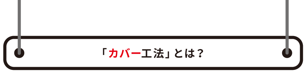「カバー工法」とは?