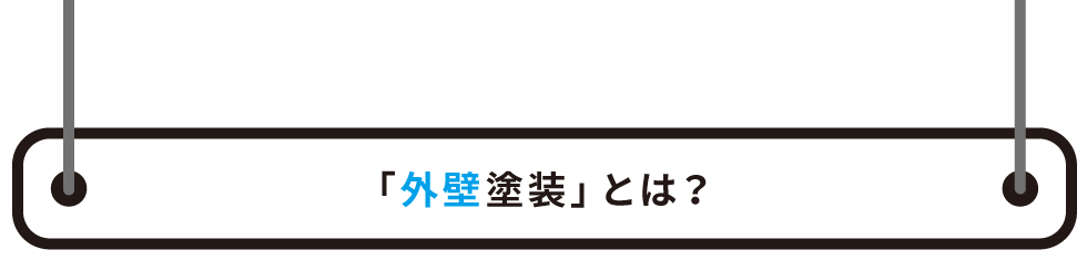 「外壁塗装」とは?