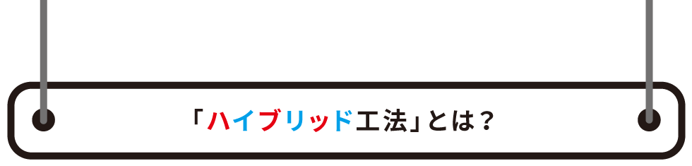 「ハイブリッド工法」とは?