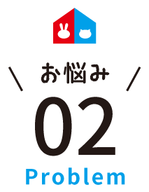 お悩み