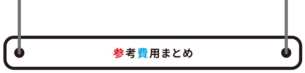 参考費用まとめ