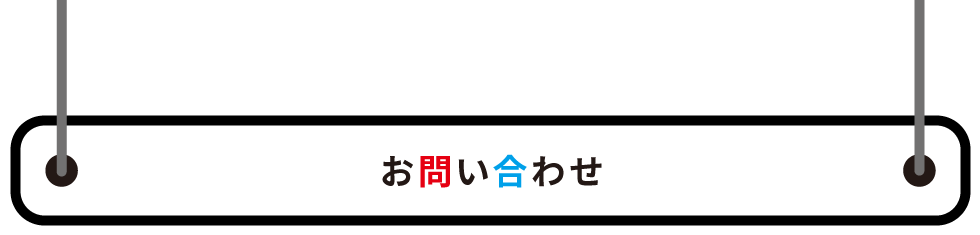 お問い合わせ