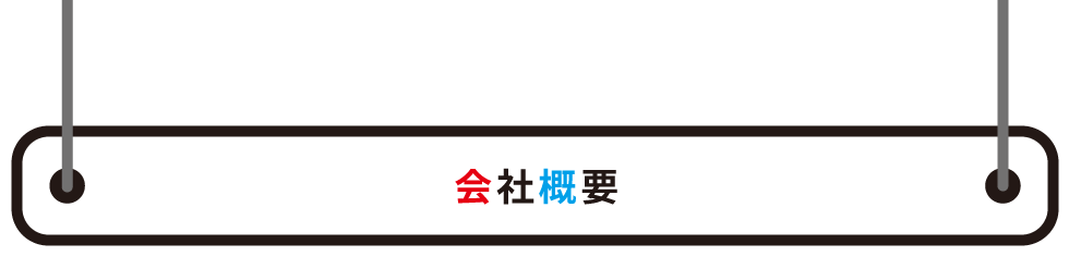 会社概要