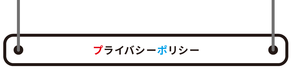 プライバシーポリシー