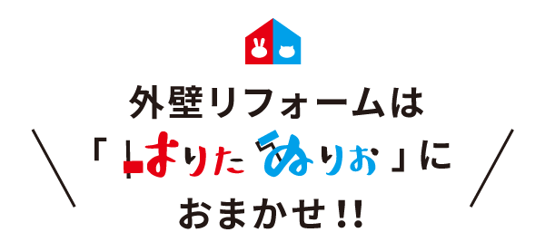 外壁リフォームは「はりたぬりお」におまかせ!