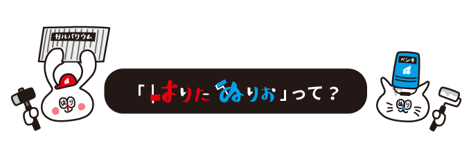 「はりたぬりお」って?