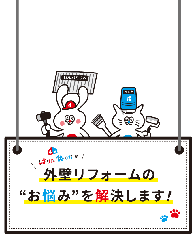 外壁リフォームのお悩みを解決します!