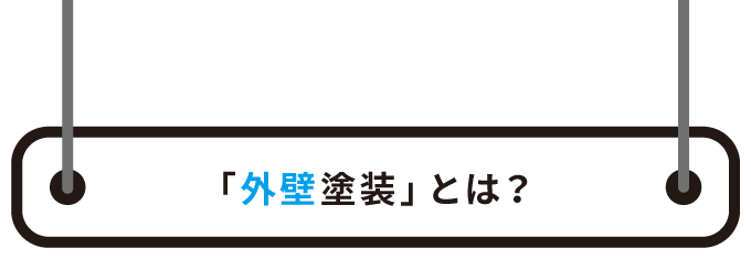 「外壁塗装」とは？