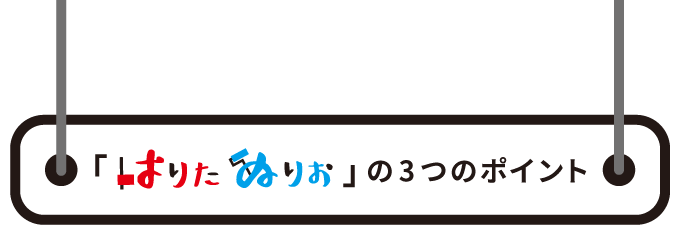 「はりたぬりお」3つのポイント
