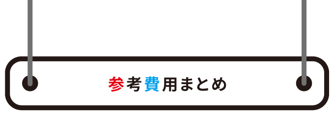 参考費用まとめ