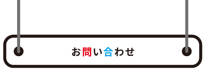 お問い合わせ