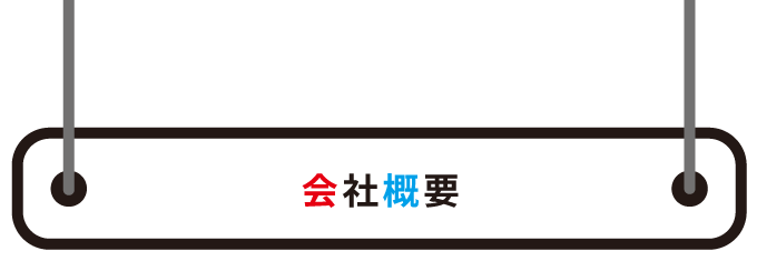 会社概要