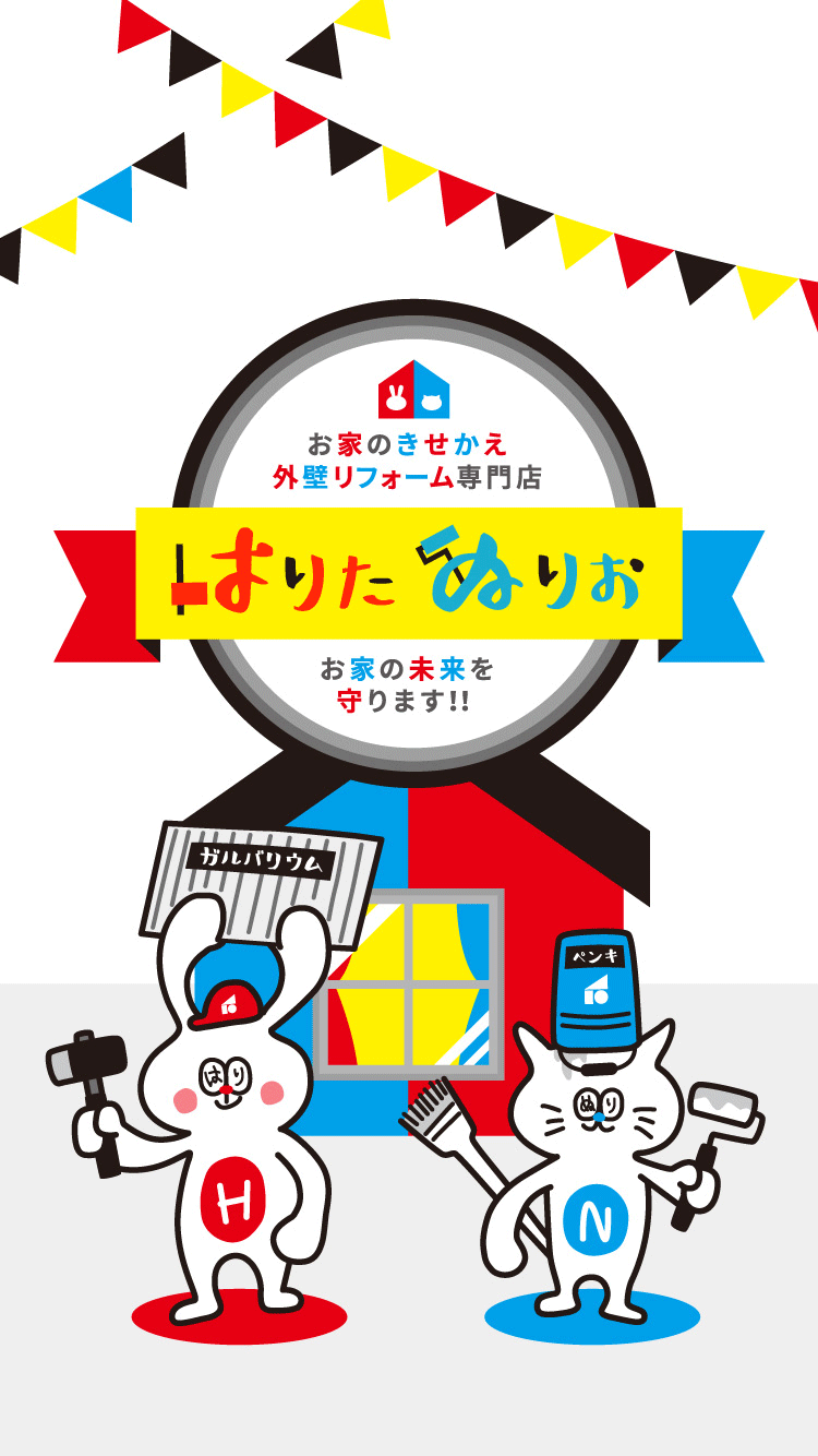 外壁リフォームは「はりたぬりお」におまかせ!